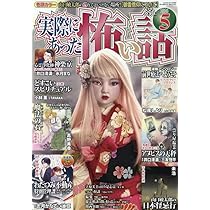 Amazon.co.jp: 実際にあった怖い話2026年5月号 (2026年5月号) : 本