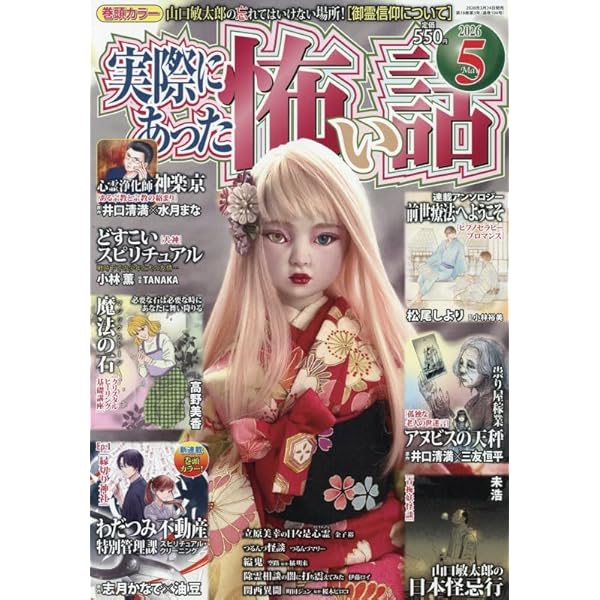あなたが体験した怖い話 2025年 01 月号 [雑誌] | アンソロジー |本