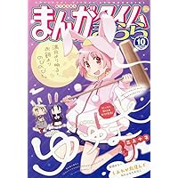 Amazon.co.jp: まんがタイムきららキャラット (10月号) : 本
