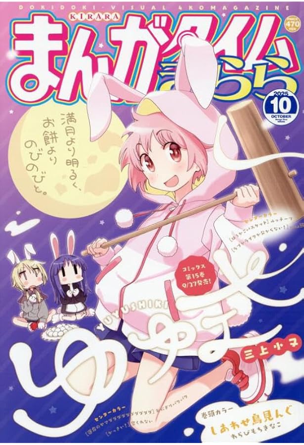 Amazon.co.jp: まんがタイムきららキャラット (10月号) : 本