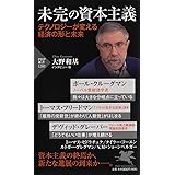 未完の資本主義 テクノロジーが変える経済の形と未来(「世界の知性」シリーズ) (PHP新書)