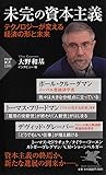 未完の資本主義 テクノロジーが変える経済の形と未来 (PHP新書)