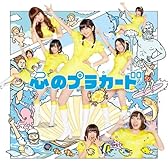 心のプラカード Type B初回限定盤(多売絵柄生写真付き)