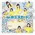 AKB48「心のプラカード(Type B 初回限定盤)」