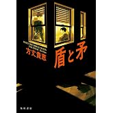 盾と矛