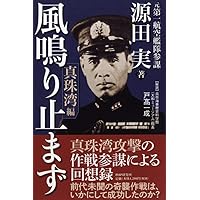 Amazon.co.jp: 航空作戦参謀 源田 実 いかに奇才を揮って働いたのか