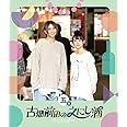 古畑前田のえにし酒 5缶 [Blu-ray]