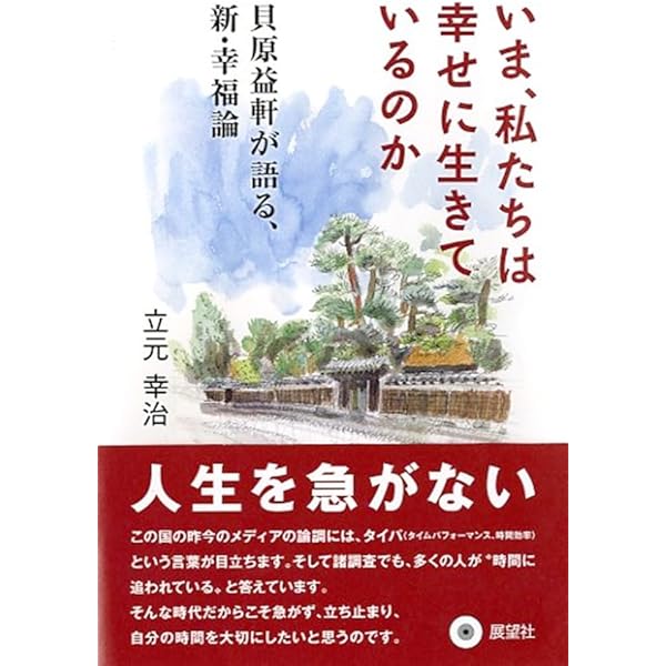 貝原益軒『楽訓』を読む 人間: この楽しきもの 貝原益軒『楽訓』を読む | 貝原 益軒