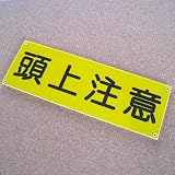 頭上注意プレート 80×240 アクリル製(強力両面テープ付)屋内用 メール便のみ