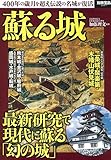 蘇る城 (別冊宝島 2401)
