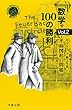 数学100の勝利 Vol.2 平面図形の問題 (シュプリンガー数学クラブ)