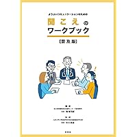 難聴児・生徒理解ハンドブック―通常の学級で教える先生へ | 白井