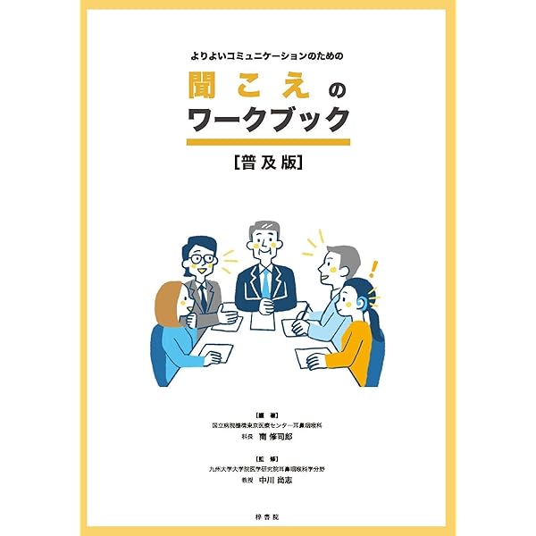 難聴児・生徒理解ハンドブック : 通常の学級で教える先生へ 難聴児・生徒理解ハンドブック―通常の学級で教える先生へ | 白井