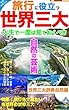 旅に役立つ世界三大辞典・自然の芸術編