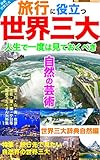 旅に役立つ世界三大辞典・自然の芸術編