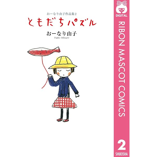 Amazon.co.jp: おーなり由子作品集 3 グリーン・ブックス (りぼん