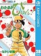 わたるがぴゅん！ 28 (ジャンプコミックスDIGITAL)