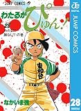 わたるがぴゅん！ 28 (ジャンプコミックスDIGITAL)