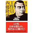 工作員・西郷隆盛 謀略の幕末維新史 (講談社+α新書)