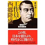 工作員・西郷隆盛 謀略の幕末維新史 (講談社+α新書)