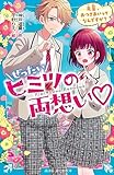 ぜったいヒミツの両想い 先輩、おつきあいってなんですか? (講談社青い鳥文庫 Eこ 11-51)