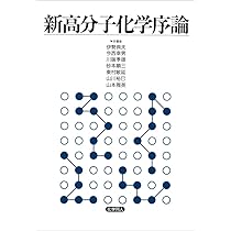 新高分子化学序論 | 伊勢 典夫, 今西 幸男, 川端 季雄, 砂本 順
