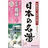 【医薬部外品】日本の名湯入浴剤 紀州龍神(和歌山) 30g ×5包 にごりタイプ 個包装 温泉タイプ
