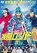 疾風ロンド [DVD]
