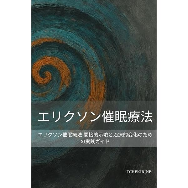 催眠による治療(言行録第1巻) (ミルトン・エリクソン言行録 第1巻