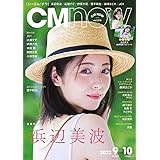 CM NOW 2022年9月号 表紙:浜辺美波