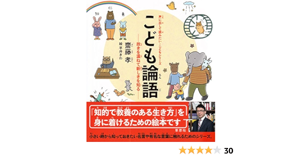 こども論語 故きを温ねて新しきを知る 声に出して読みたい こどもシリーズ 孝 齋藤 きわ 平井 本 通販 Amazon こども論語 故きを温ねて新しきを知る 声に出して読みたい こどもシリーズ 孝 齋藤 きわ 平井 本 通販 Amazon