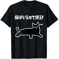 Amazon | 猫がいるので帰る！ 猫 ネコの飼い主 猫ママ 猫パパ