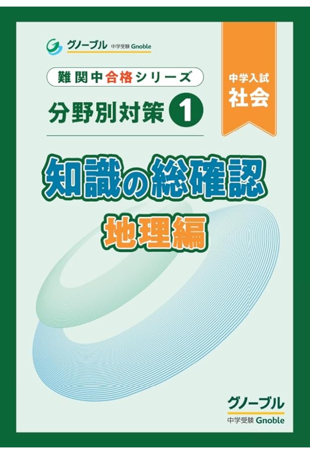 分野別対策2 知識の総確認 歴史編 | 中学受験グノーブル |本 | 通販