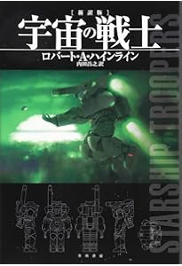宇宙の戦士 (ハヤカワ文庫 SF 230) | ロバート A.ハインライン, 矢野