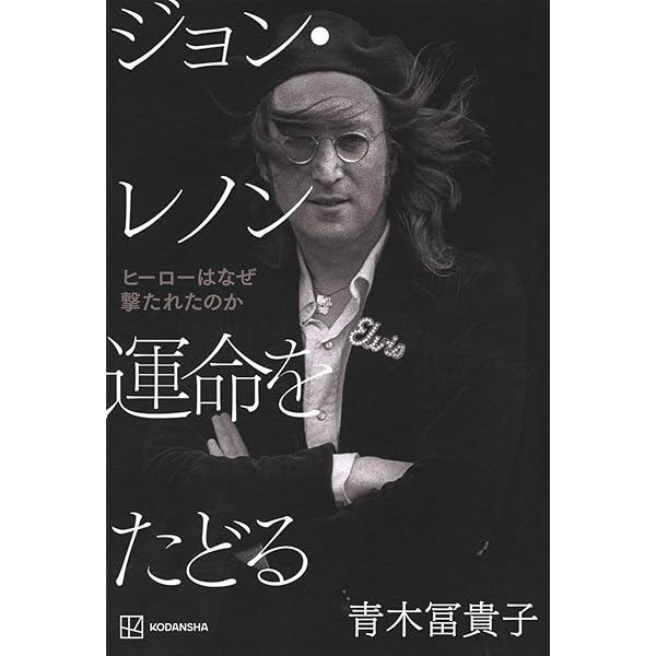 ジョン・レノンに恋して | シンシア レノン, Lennon,Cynthia, 由樹