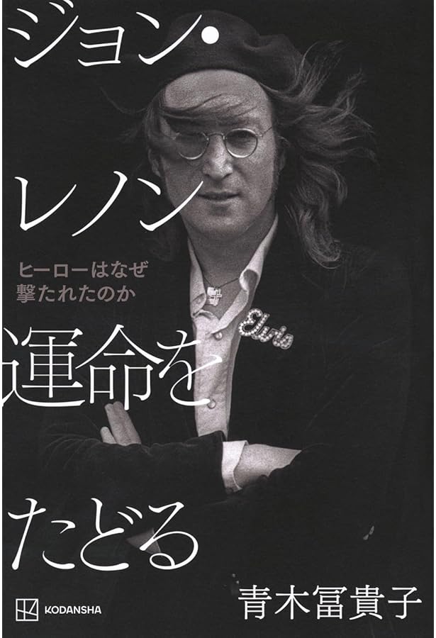 ジョン・レノン 最後の3日間 (単行本) | ジェイムズ・パタースン, 加藤