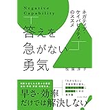 答えを急がない勇気　ネガティブ・ケイパビリティのススメ