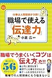 職場で使える「伝達力」 (100万人の教科書)