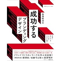西澤明洋の成功するブランディングデザイン: 本当に良いモノをより良い