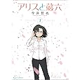 アリスと蔵六 7 (リュウコミックス)