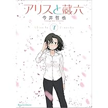 Amazon.co.jp: アリスと蔵六 1 (リュウコミックス) : 今井哲也: 本