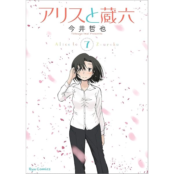 今井哲也 アリスと蔵六 缶バッジ&サイン本 アリスと蔵六」今井哲也イラスト描き下ろし羽鳥缶バッジ