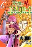 天空のエスカフローネ (6) (角川コミックス・エース)
