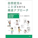 自閉症児のことばを育てる発達アプローチ〜ことばの6ステージ・特徴の理解と逆転の支援〜