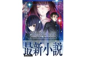 魔法使いの夜 下 (星海社FICTIONS)