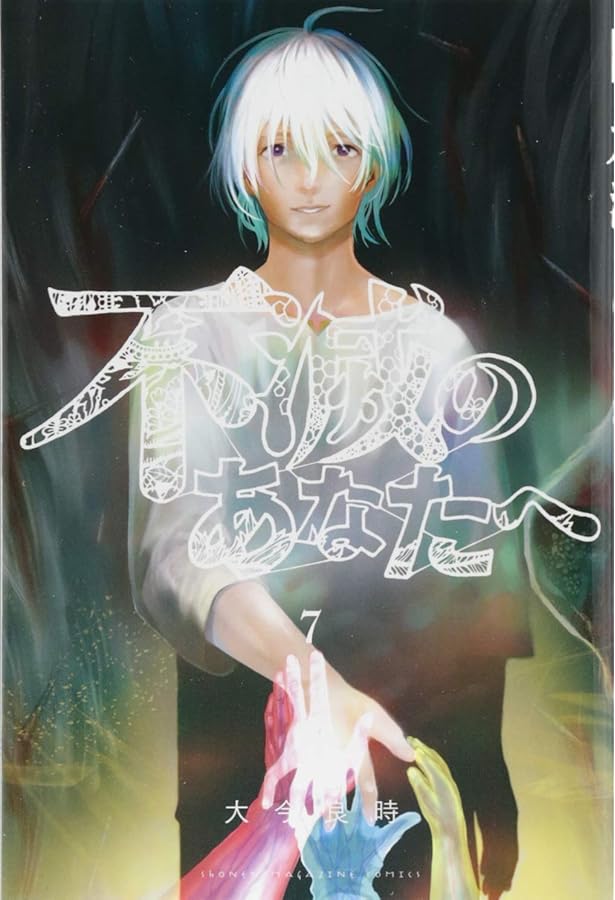 不滅のあなたへ(8) (少年マガジンコミックス) | 大今 良時 |本 | 通販