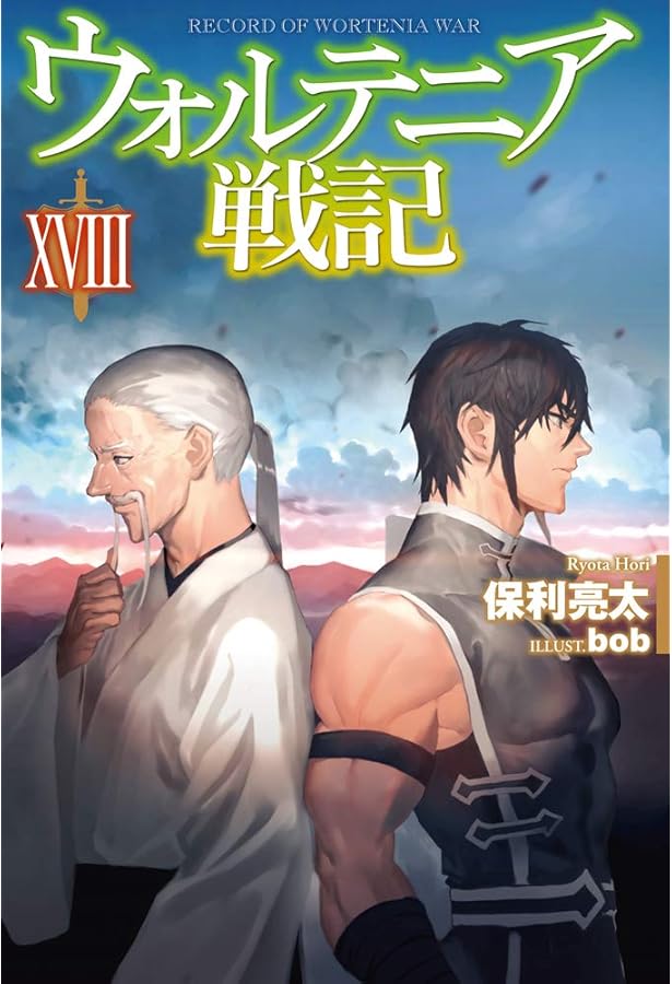 ウォルテニア戦記 XX (HJ NOVELS) | 保利亮太, bob |本 | 通販 | Amazon