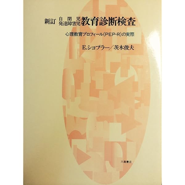 自閉児・発達障害児教育診断検査: 心理教育プロフィ-ル(PEP-3)の