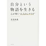 自分という物語を生きる 心が輝く"大人のシナリオ"