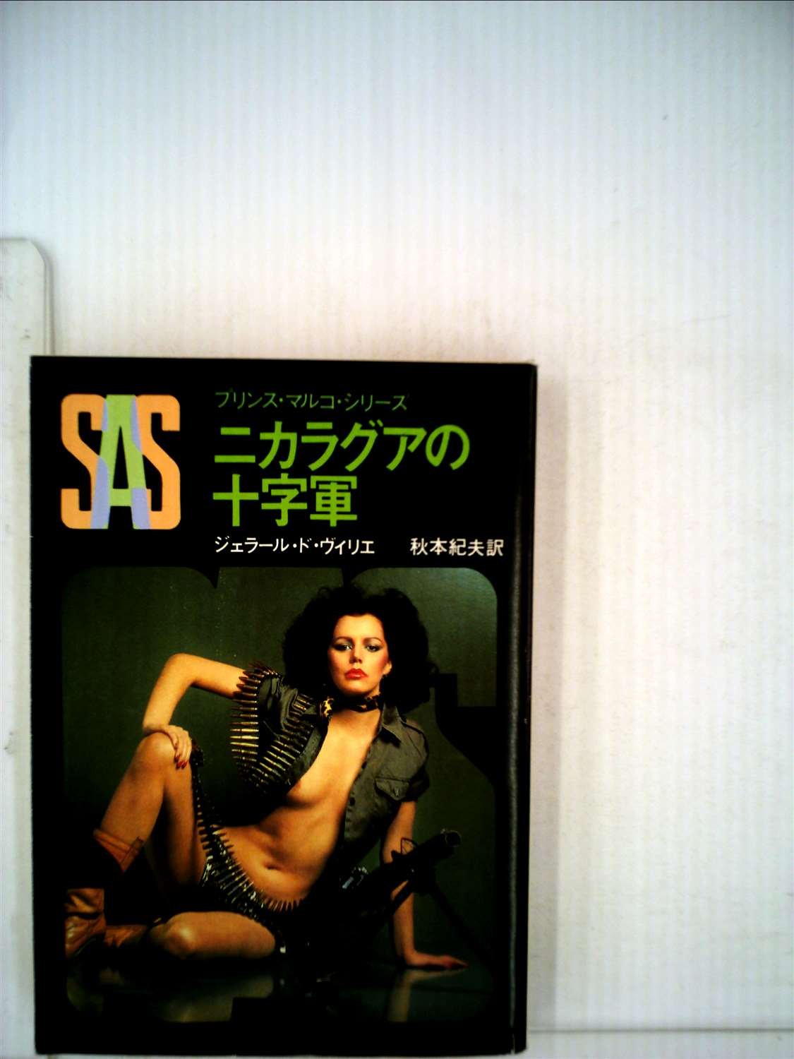 ジェラール・ド・ヴィリエ:SAS/ニカラグアの十字軍 (1982年) (創元推理文庫―プリンス・マルコ・シリーズ〈37〉)